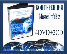 DVD конференция "MasterInfoBiz" 